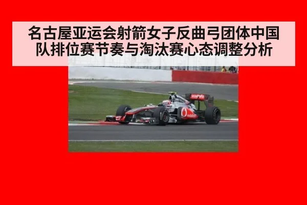 名古屋亚运会射箭女子反曲弓团体中国队排位赛节奏与淘汰赛心态调整分析